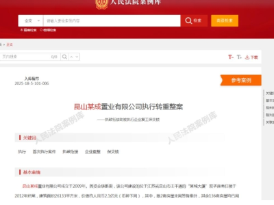 昆山某成置业有限公司执行转重整案——执破衔接助被执行企业复工保交楼